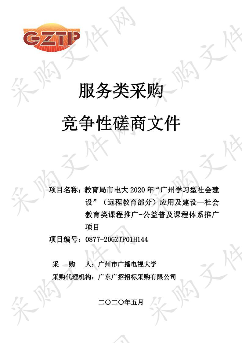 教育局市电大2020年“广州学习型社会建设”（远程教育部分）应用及建设—社会教育类课程推广—公益普及课程体系推广项目