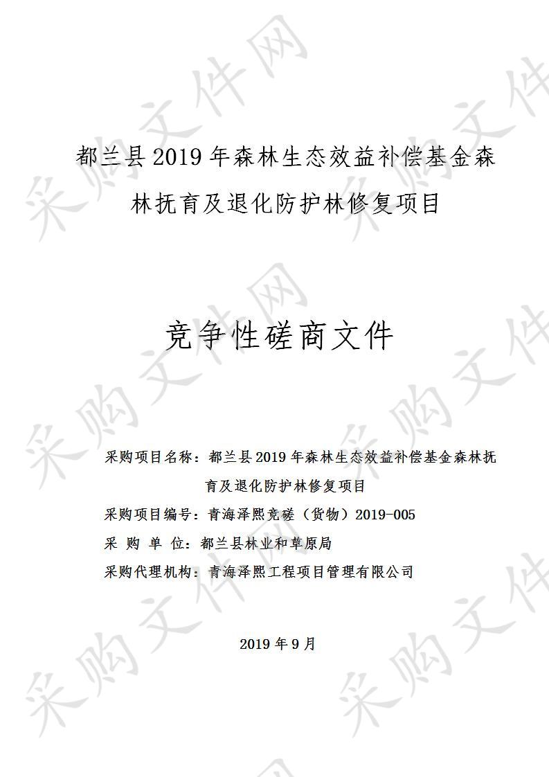 都兰县2019年森林生态效益补偿基金森林抚育及退化防护林修复项目