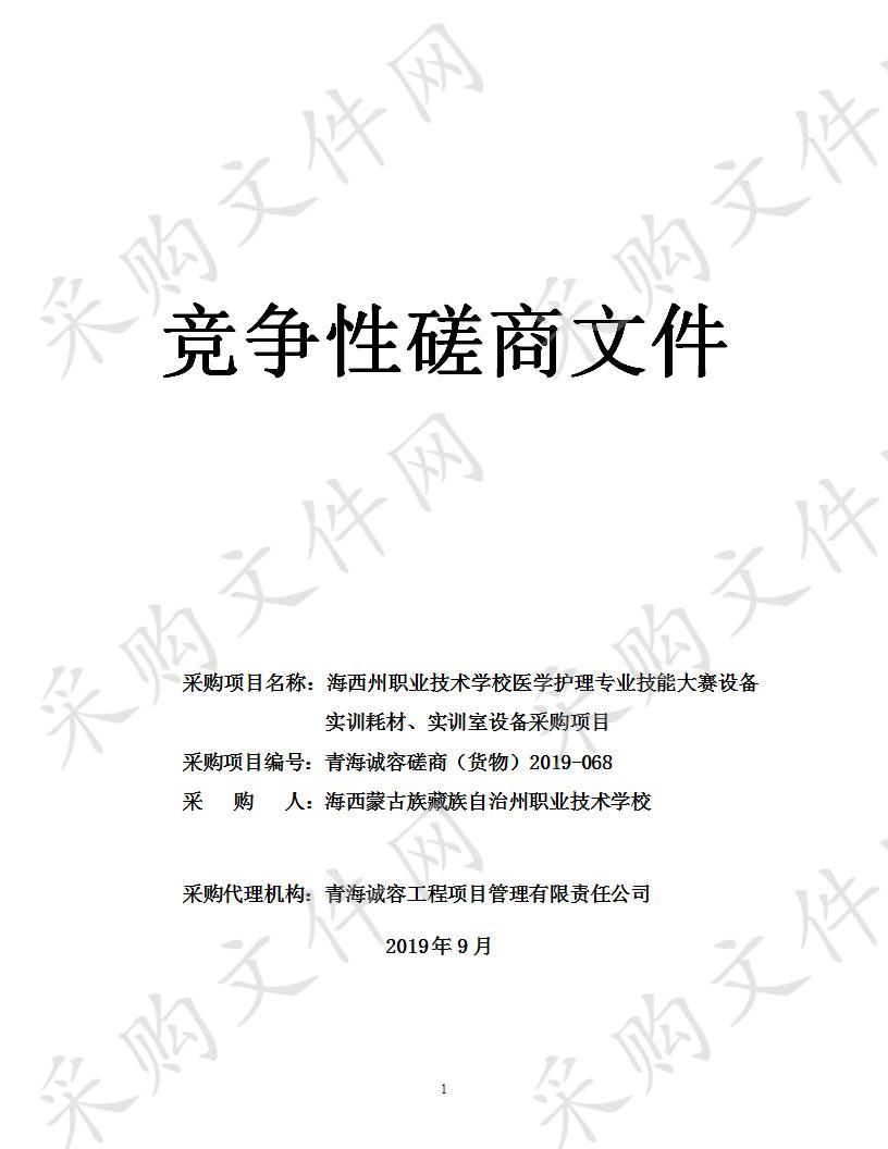 海西州职业技术学校医学护理专业技能大赛设备实训耗材、实训室设备采购项目