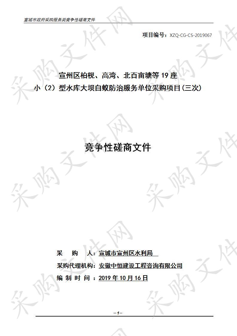 宣州区柏枧、高湾、北百亩塘等19座小（2）型水库大坝白蚁防治服务单位采购