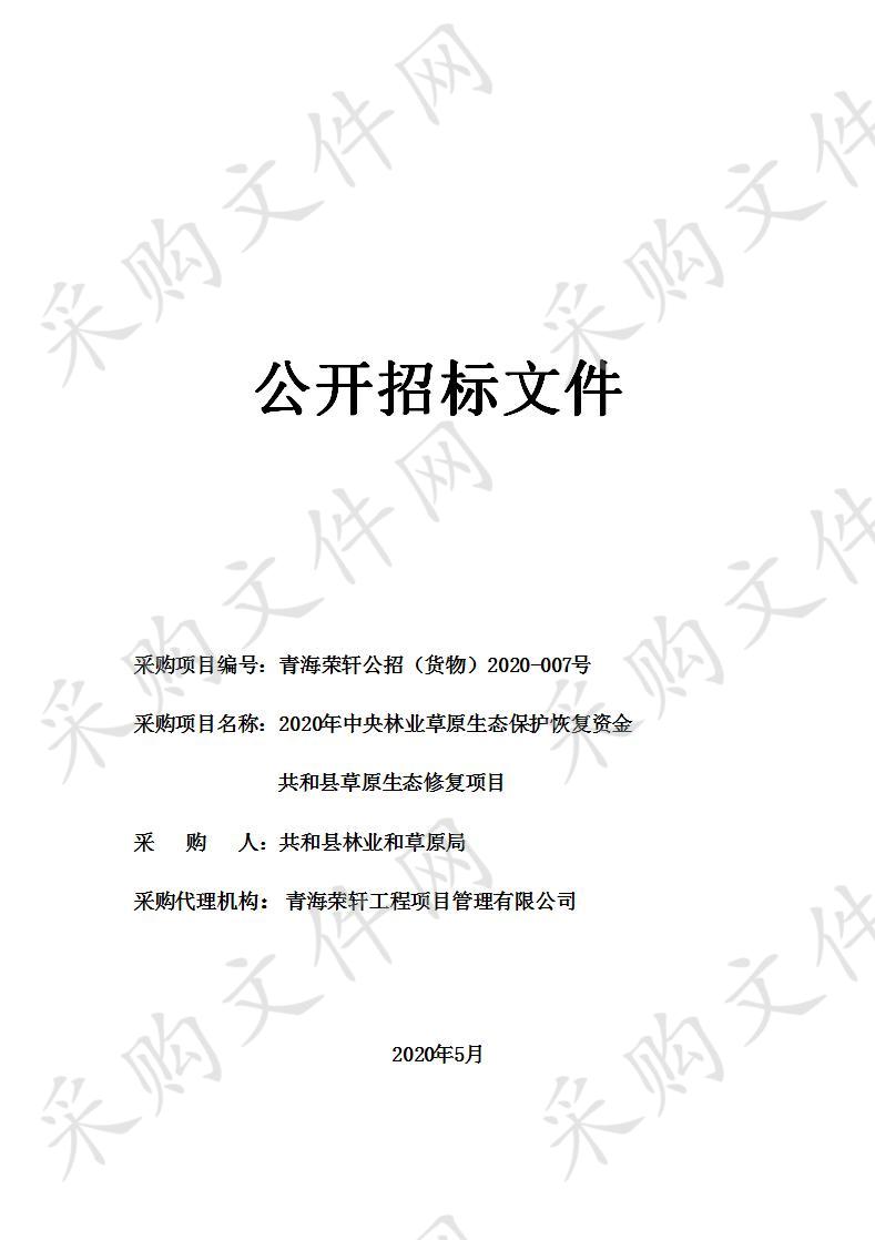 2020年中央林业草原生态保护恢复资金共和县草原生态修复项目