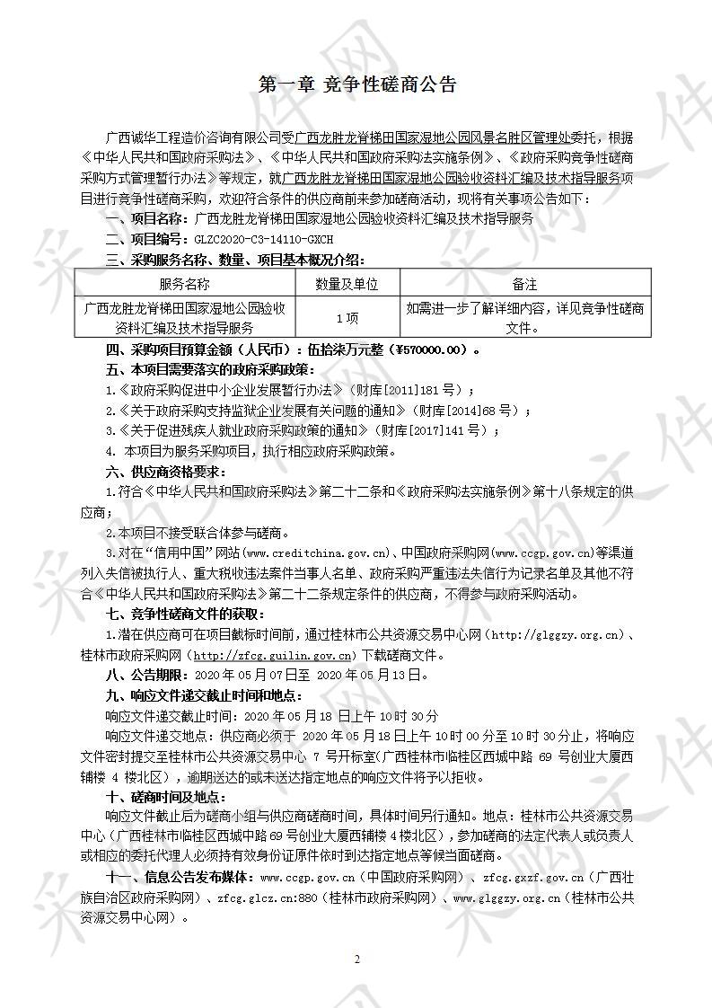 广西龙胜龙脊梯田国家湿地公园验收资料汇编及技术指导服务