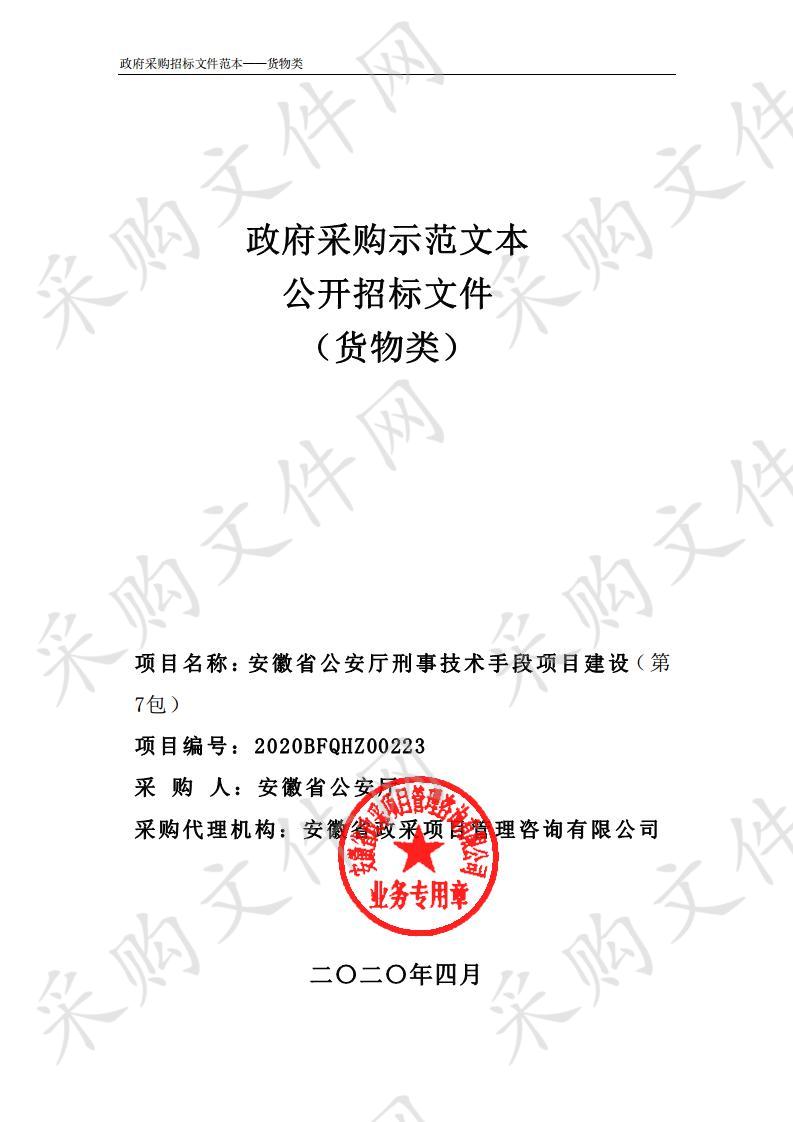 安徽省公安厅刑事技术手段项目建设项目