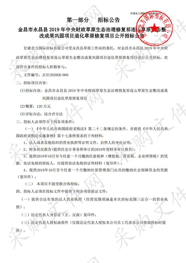 金昌市永昌县2019年中央财政草原生态治理修复祁连山草原生态整改成果巩固项目退化草原修复项目