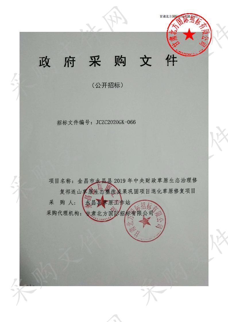 金昌市永昌县2019年中央财政草原生态治理修复祁连山草原生态整改成果巩固项目退化草原修复项目