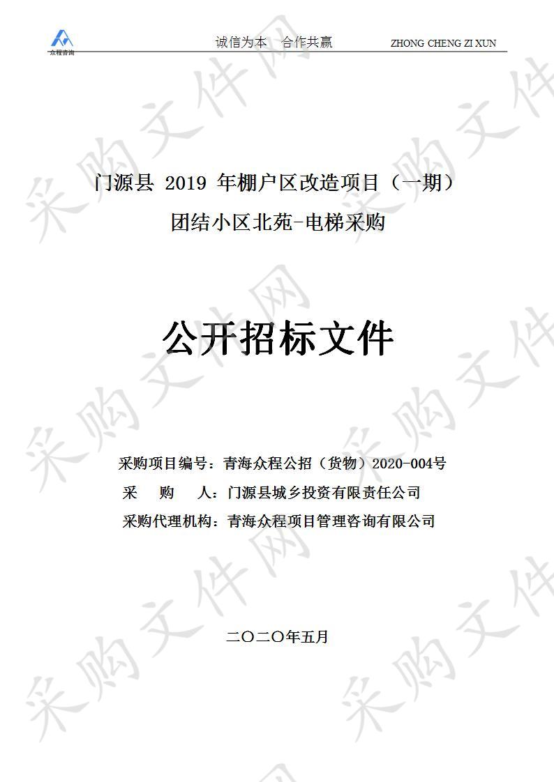 门源县 2019 年棚户区改造项目（一期）团结小区北苑-电梯采购