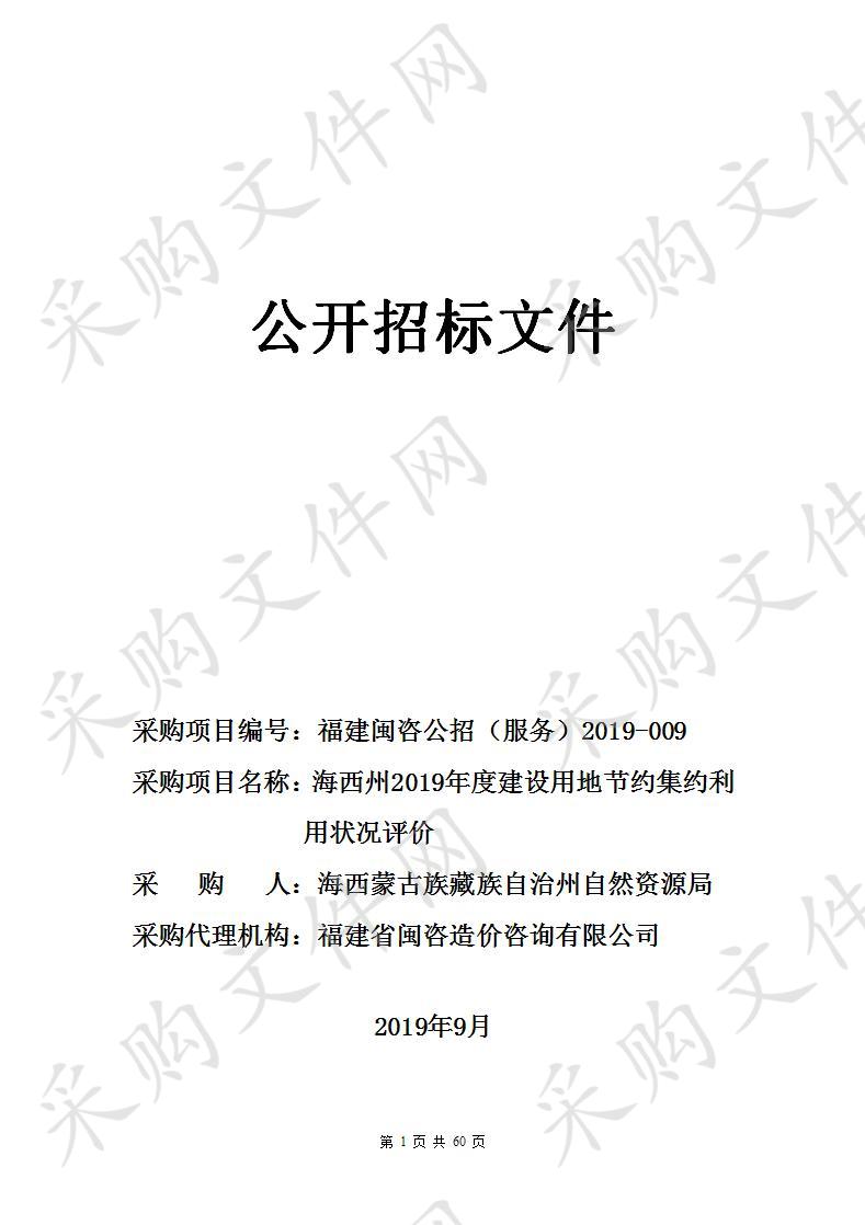 海西州2019年度建设用地节约集约利用状况评价