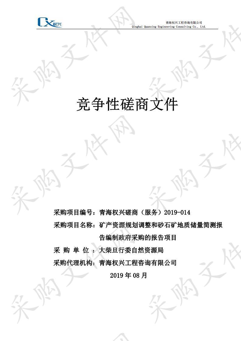 矿产资源规划调整和砂石矿地质储量简测报告编制政府采购的报告项目