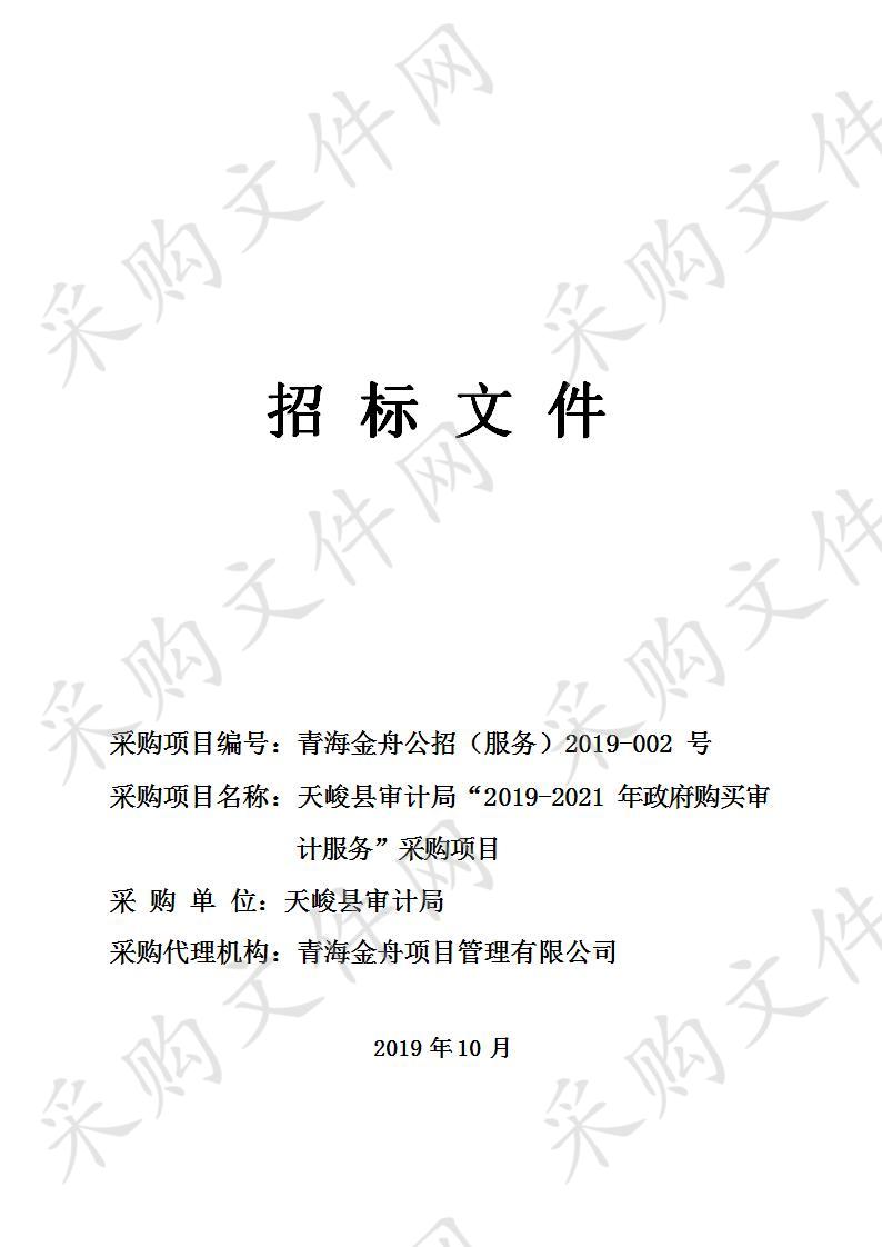 天峻县审计局“2019-2021年政府购买审计服务”采购项目