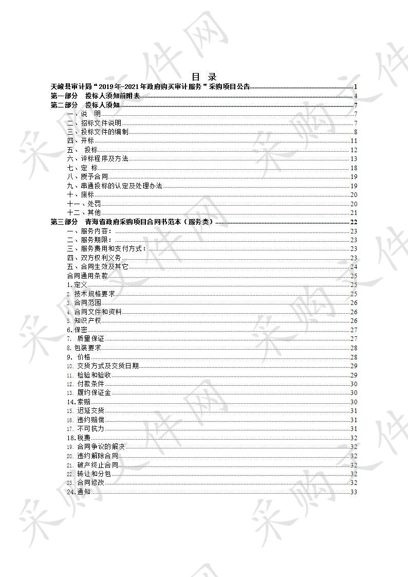 天峻县审计局“2019-2021年政府购买审计服务”采购项目