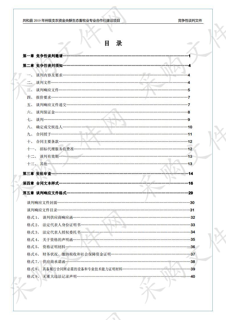 共和县2019年州级支农资金央酥生态畜牧业专业合作社建设项目