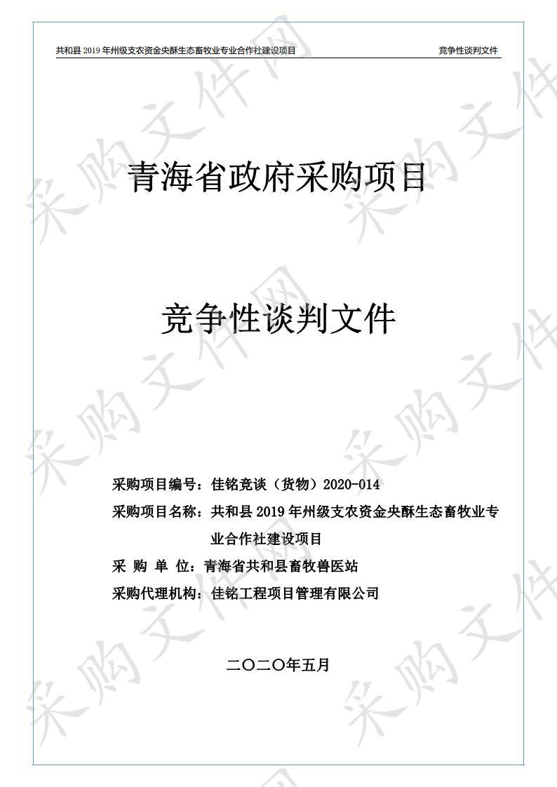 共和县2019年州级支农资金央酥生态畜牧业专业合作社建设项目