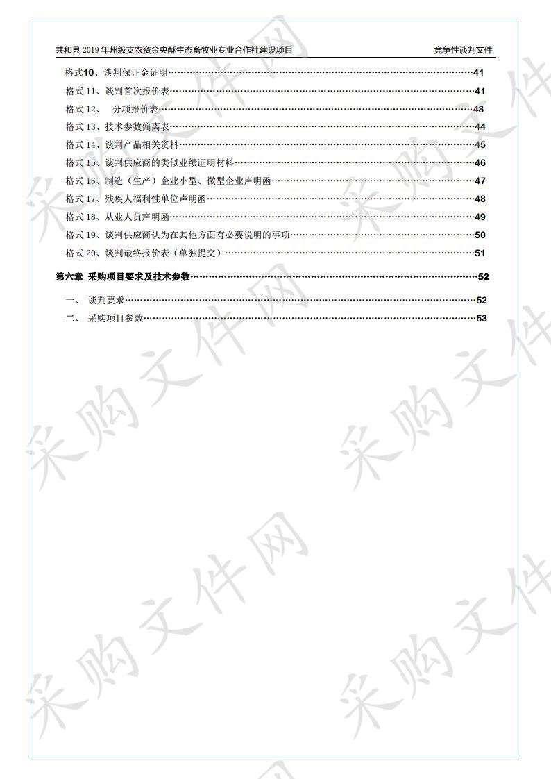 共和县2019年州级支农资金央酥生态畜牧业专业合作社建设项目