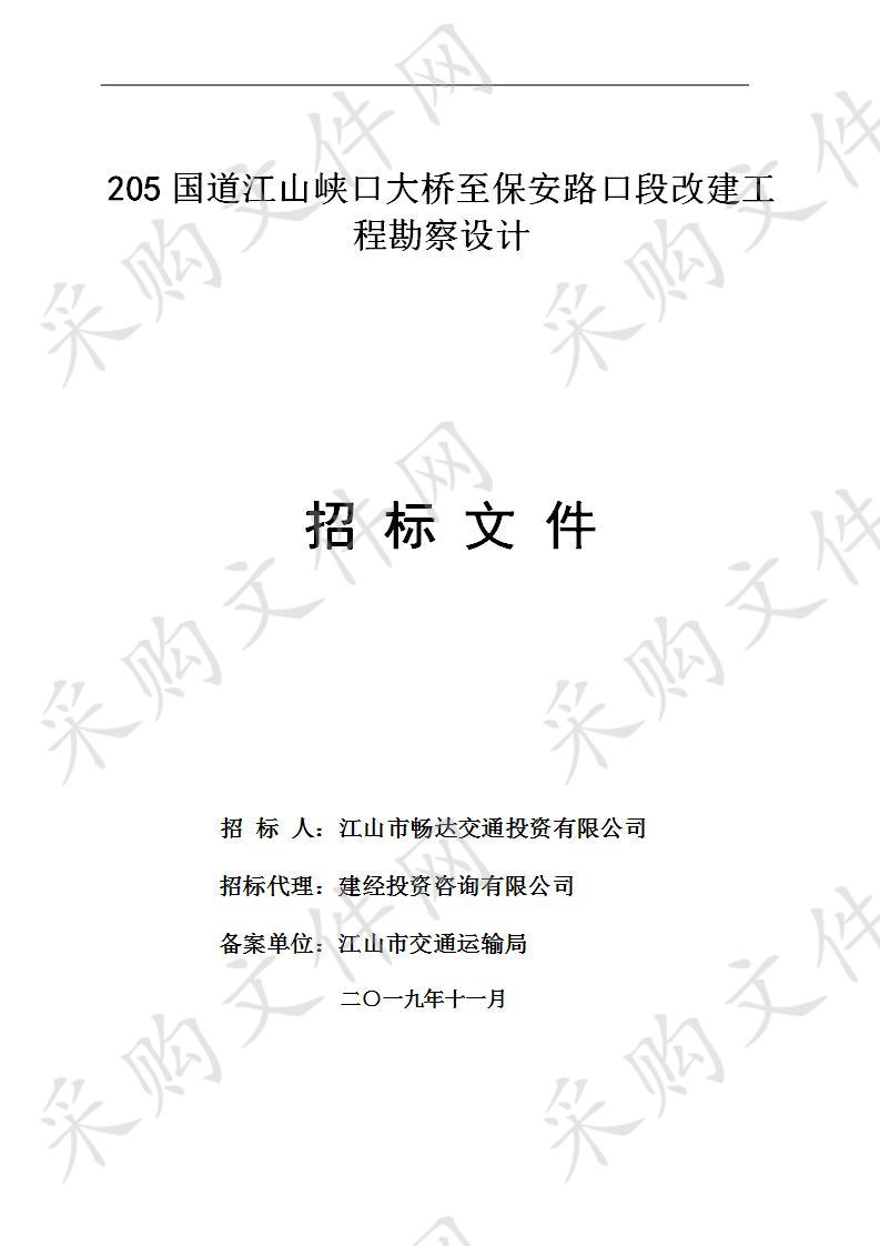 205国道江山峡口大桥至保安路口段改建工程勘察设计