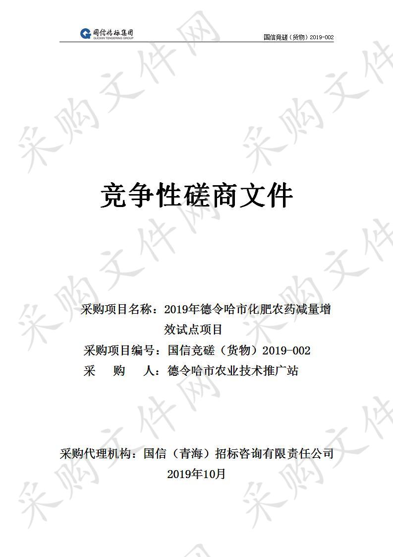 2019年德令哈市化肥农药减量增效试点项目