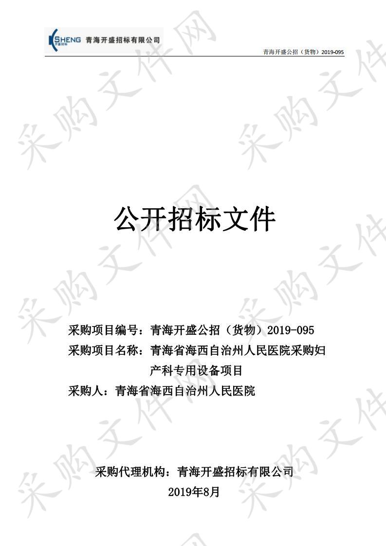 青海省海西自治州人民医院采购妇产科专用设备项目