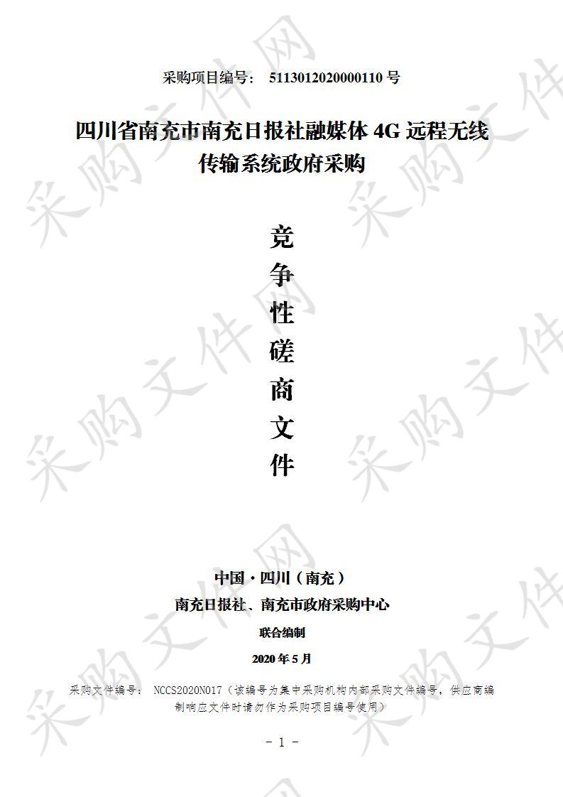 四川省南充市南充日报社融媒体4G远程无线传输系统政府采购