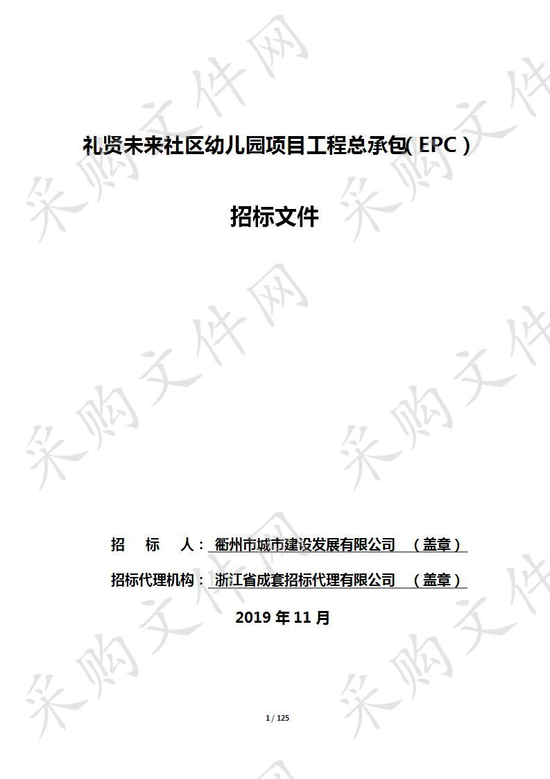 礼贤未来社区幼儿园项目工程总承包（EPC）