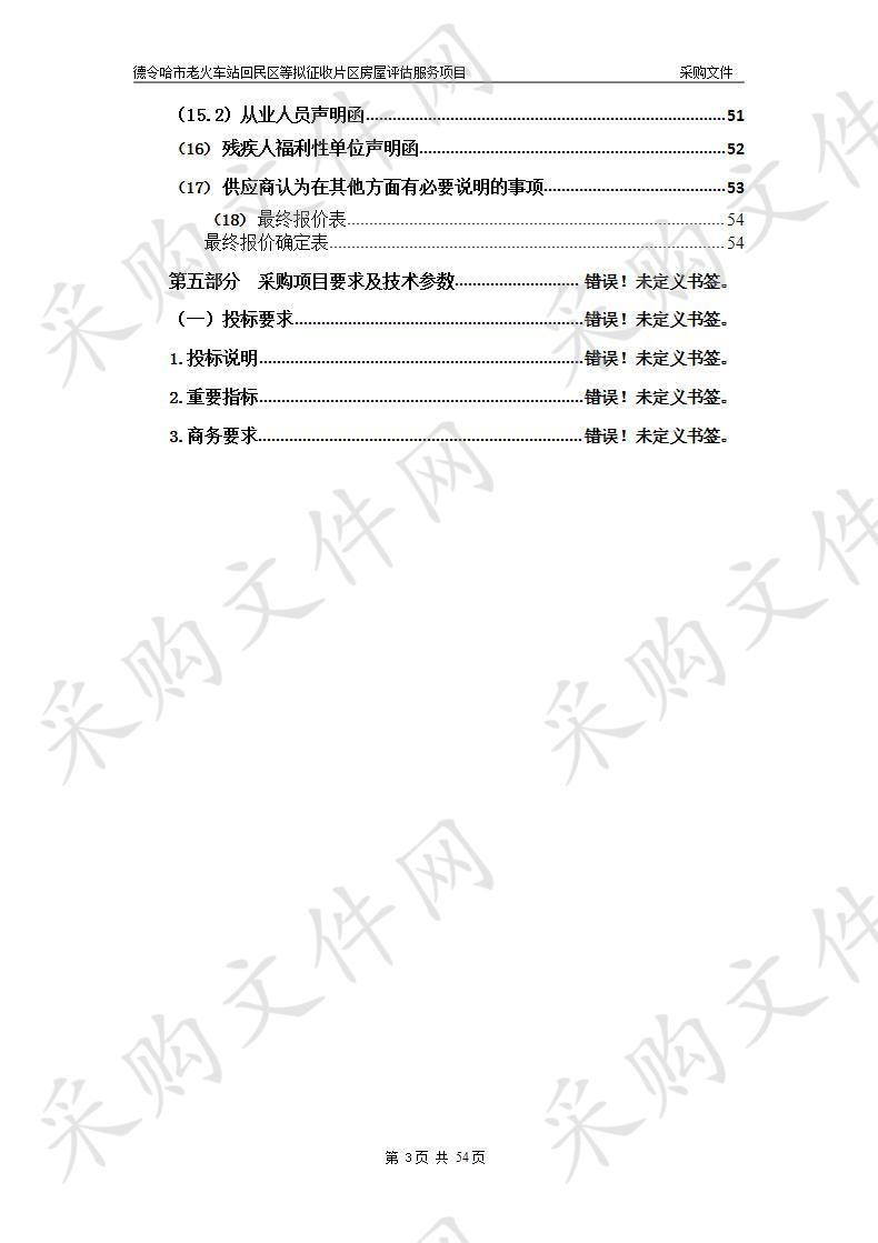 德令哈市老火车站回民区等拟征收片区房屋评估服务项目