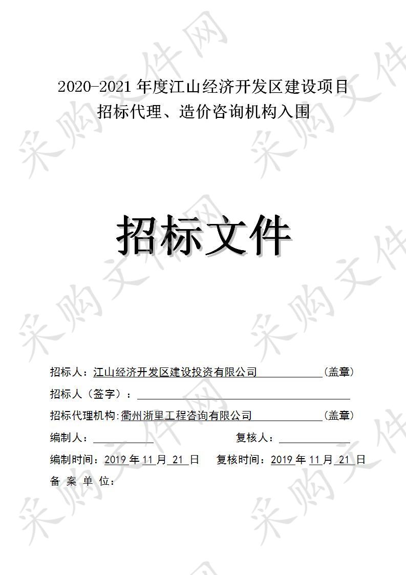 2020-2021年度江山经济开发区建设项目招标代理、造价咨询机构入围