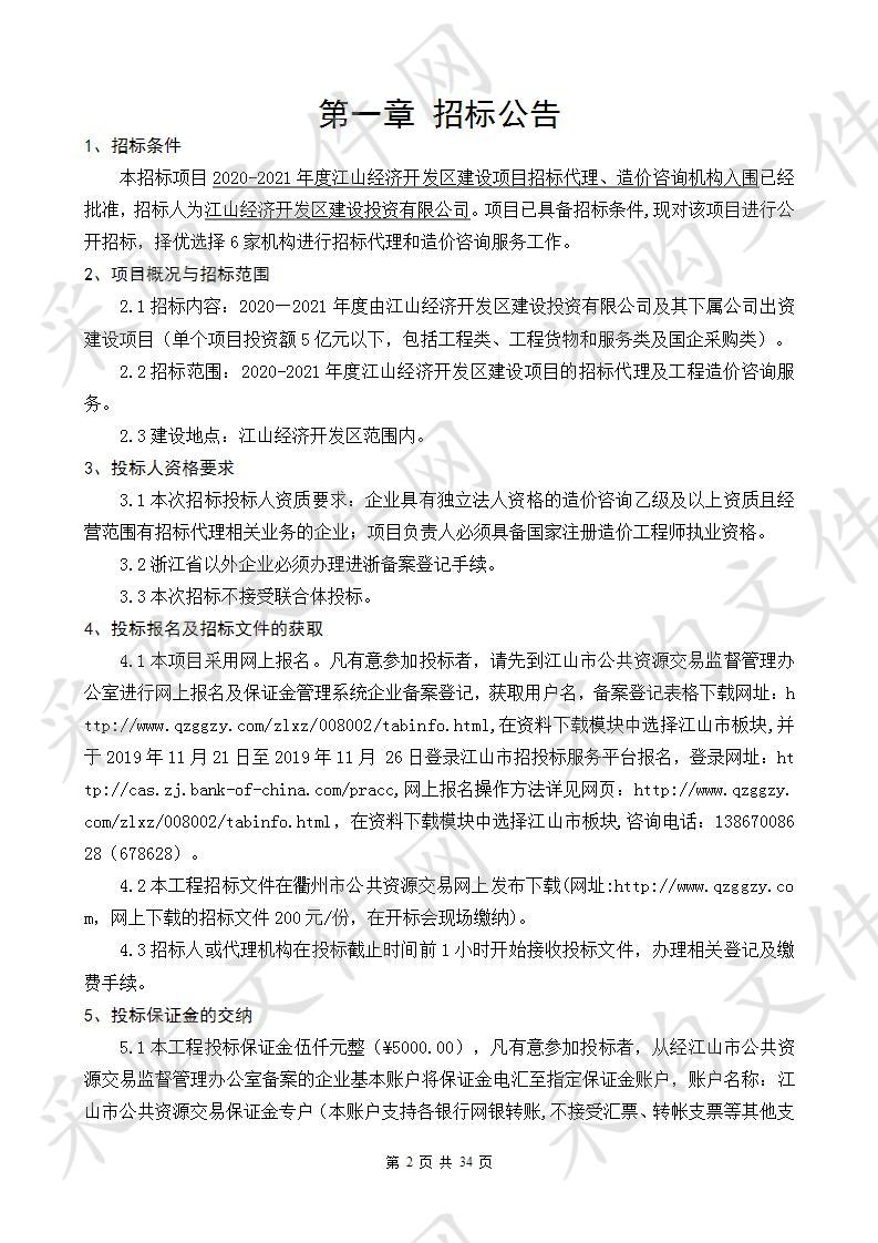 2020-2021年度江山经济开发区建设项目招标代理、造价咨询机构入围