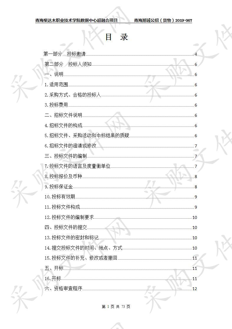 青海柴达木职业技术学院数据中心超融合项目