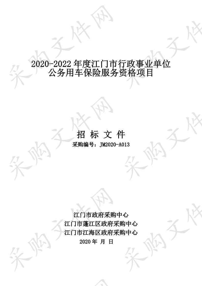 2020-2022年度江门市行政事业单位公务用车保险服务资格项目