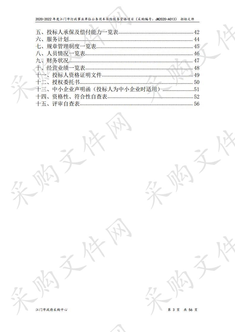 2020-2022年度江门市行政事业单位公务用车保险服务资格项目