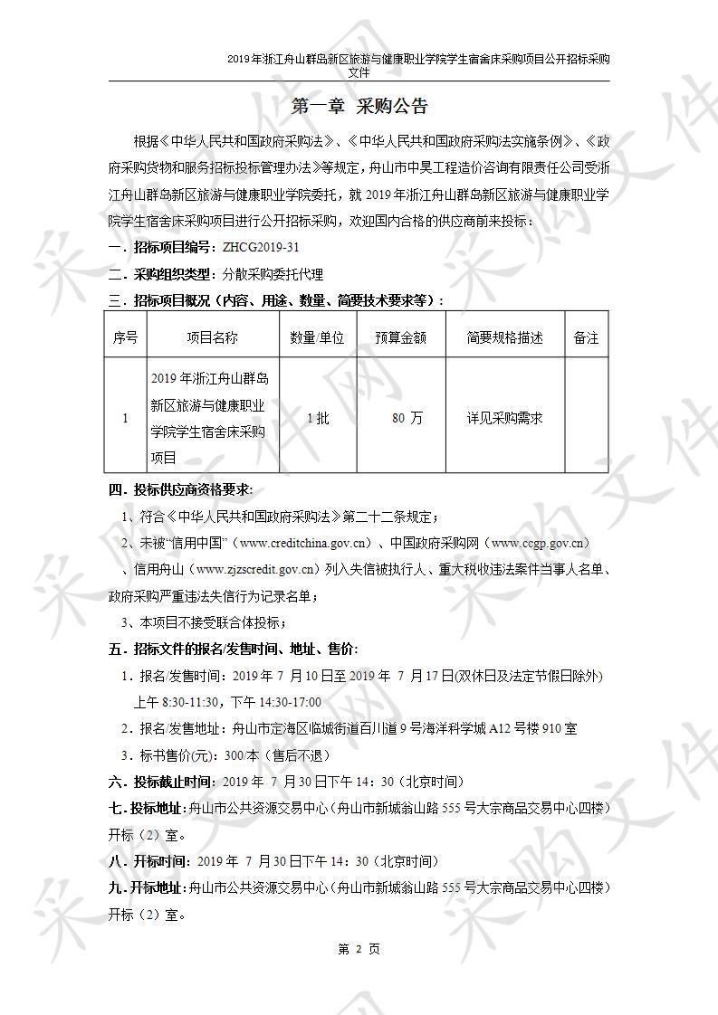 2019年浙江舟山群岛新区旅游与健康职业学院学生宿舍床采购项目