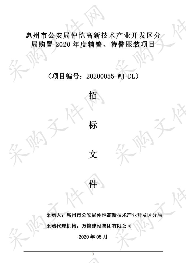 惠州市公安局仲恺高新技术产业开发区分局购置2020年度辅警、特警服装项目