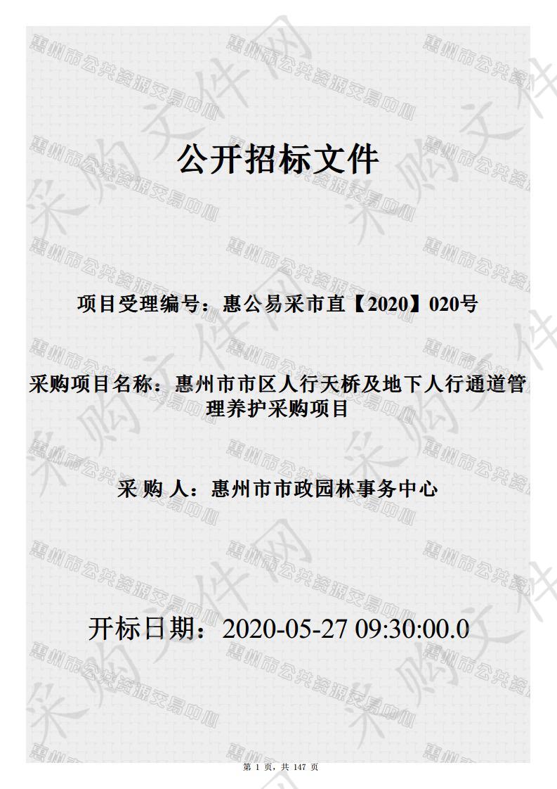 惠州市市政园林事务中心惠州市市区人行天桥及地下人行通道管理养护采购项目