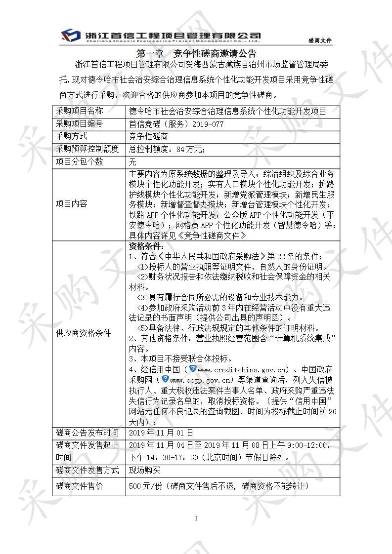 德令哈市社会治安综合治理信息系统个性化功能开发项目