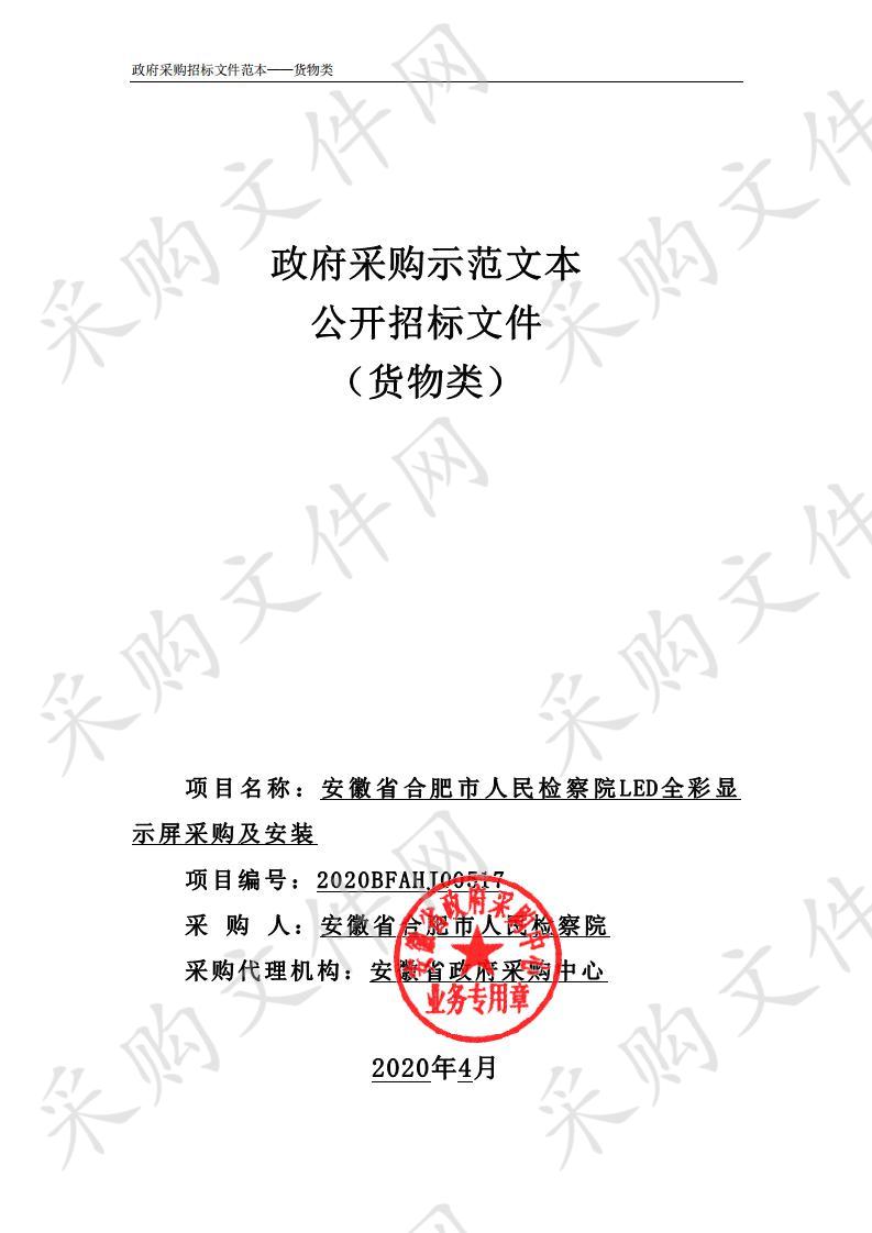 安徽省合肥市人民检察院LED全彩显示屏采购及安装项目