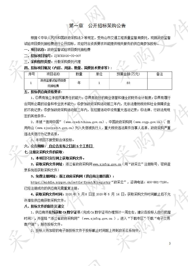 政府监督试验项目委托抽检费