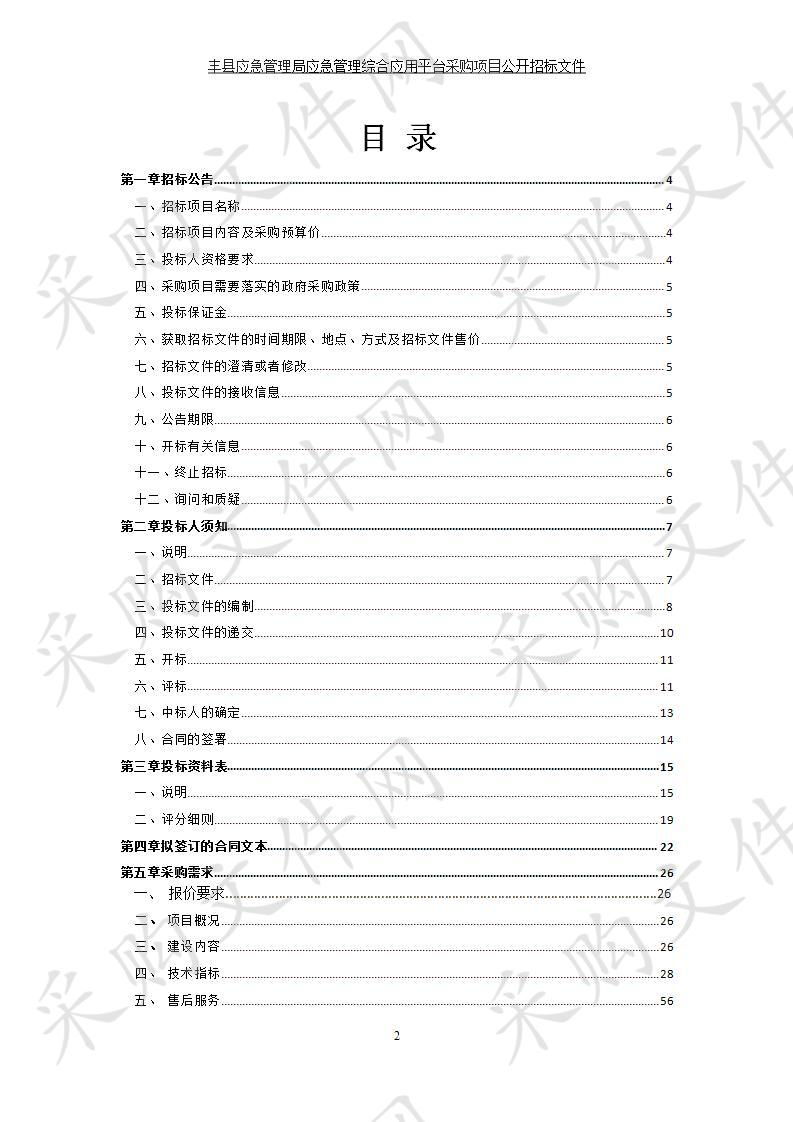 丰县应急管理局应急管理综合应用平台采购项目