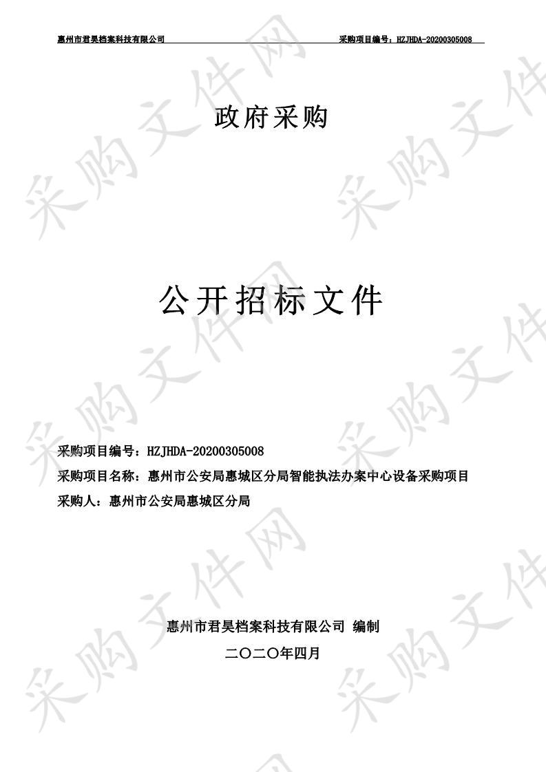 惠州市公安局惠城区分局惠州市公安局惠城区分局智能执法办案中心设备采购项目