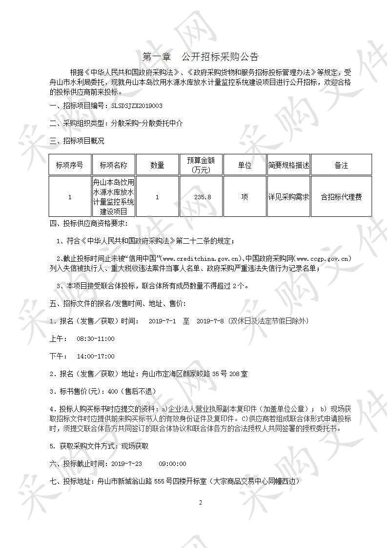 舟山本岛饮用水源水库放水计量监控系统建设项目