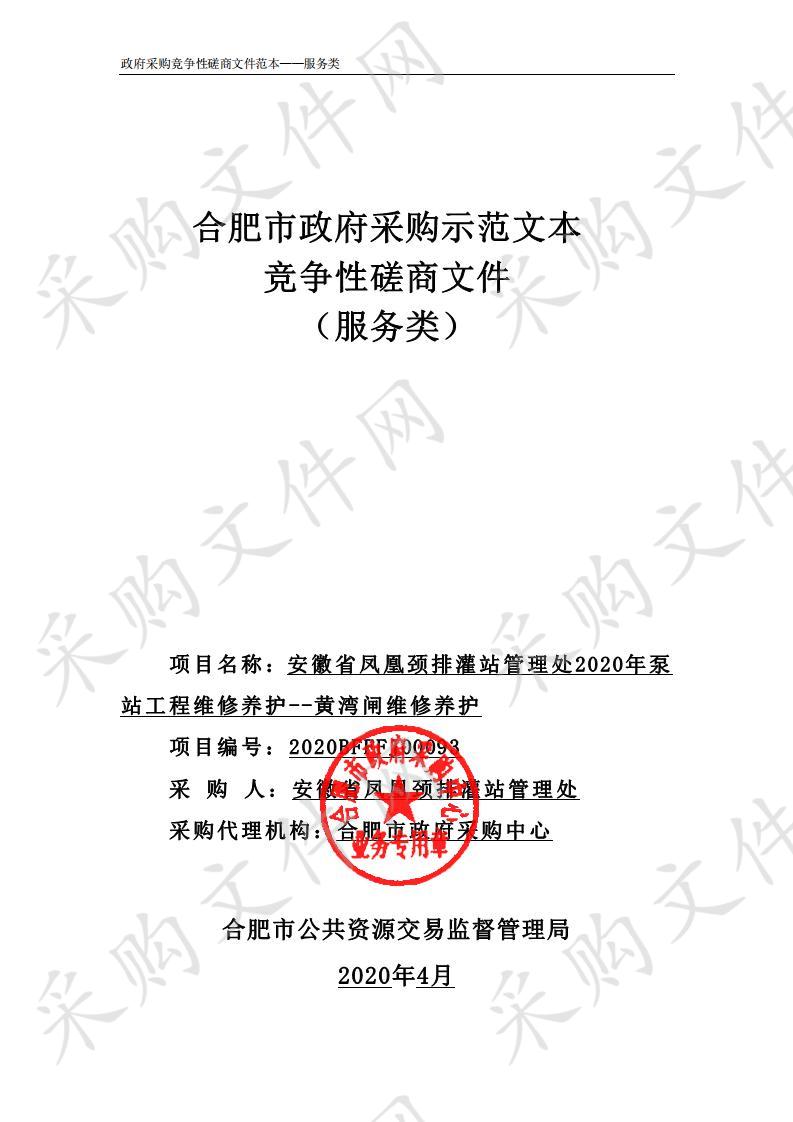 安徽省凤凰颈排灌站管理处2020年泵站工程维修养护--黄湾闸维修养护项目