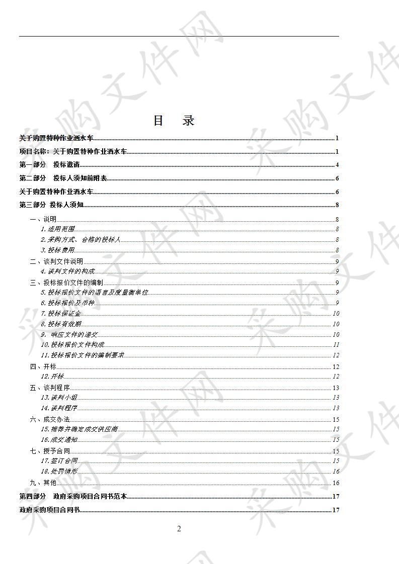 购置特种作业洒水车