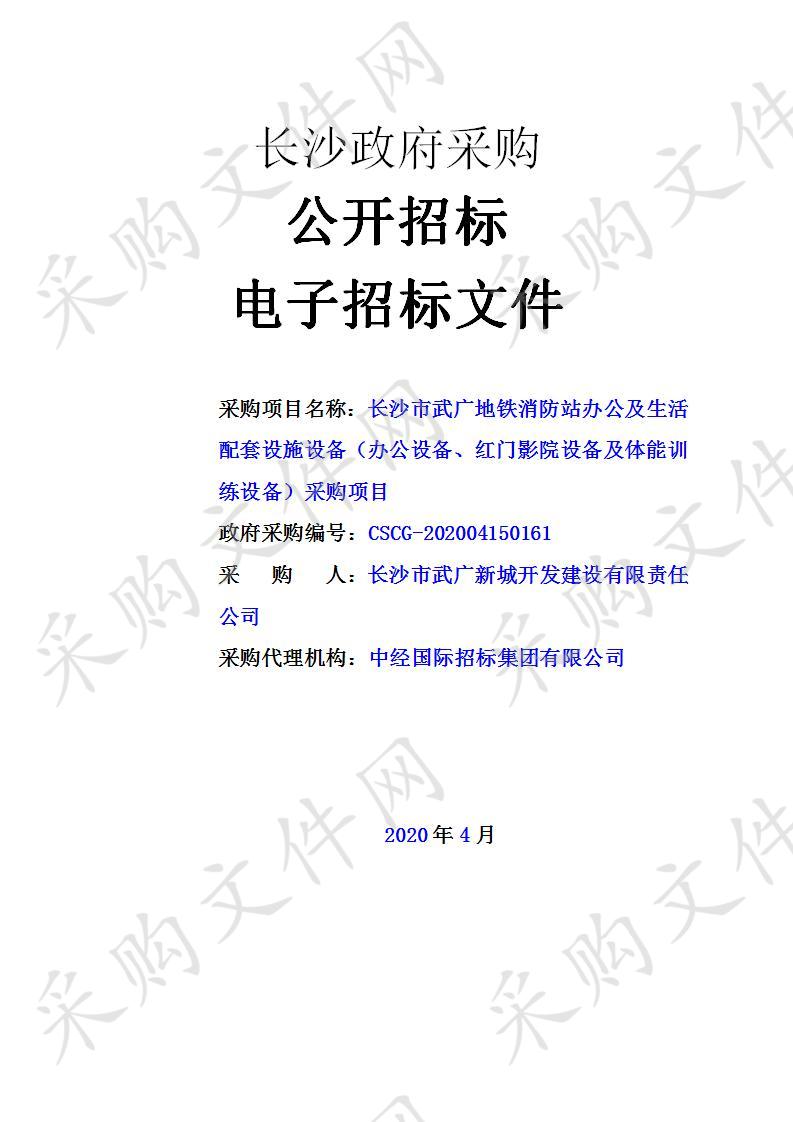 长沙市武广地铁消防站办公及生活配套设施设备（办公设备、红门影院设备及体能训练设备）采购项目