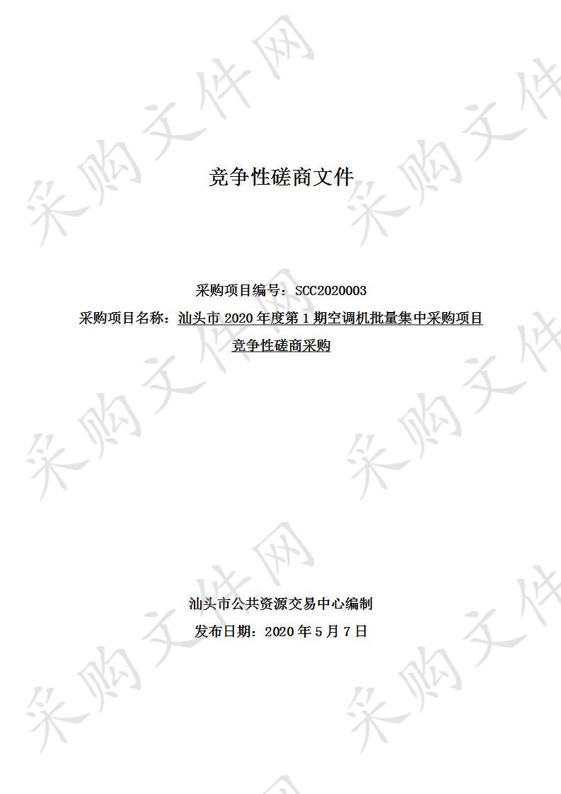 汕头市2020年度第1期空调机批量集中采购项目