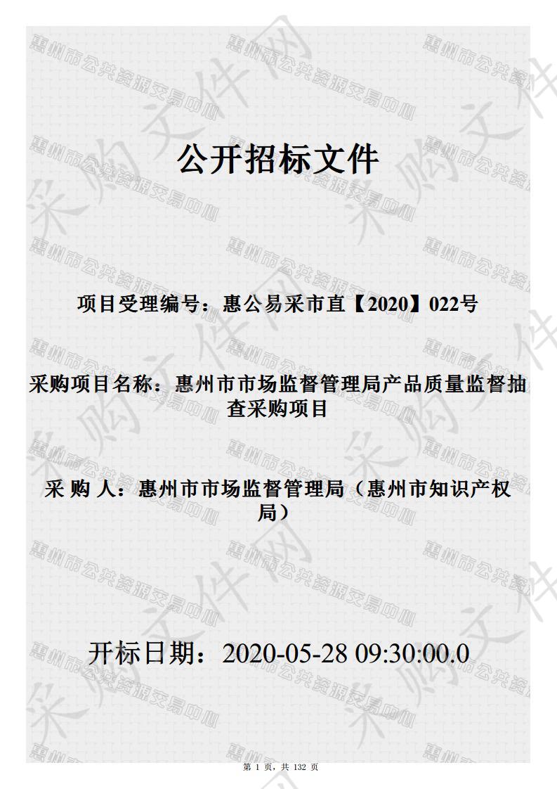 惠州市市场监督管理局产品质量监督抽查采购项目