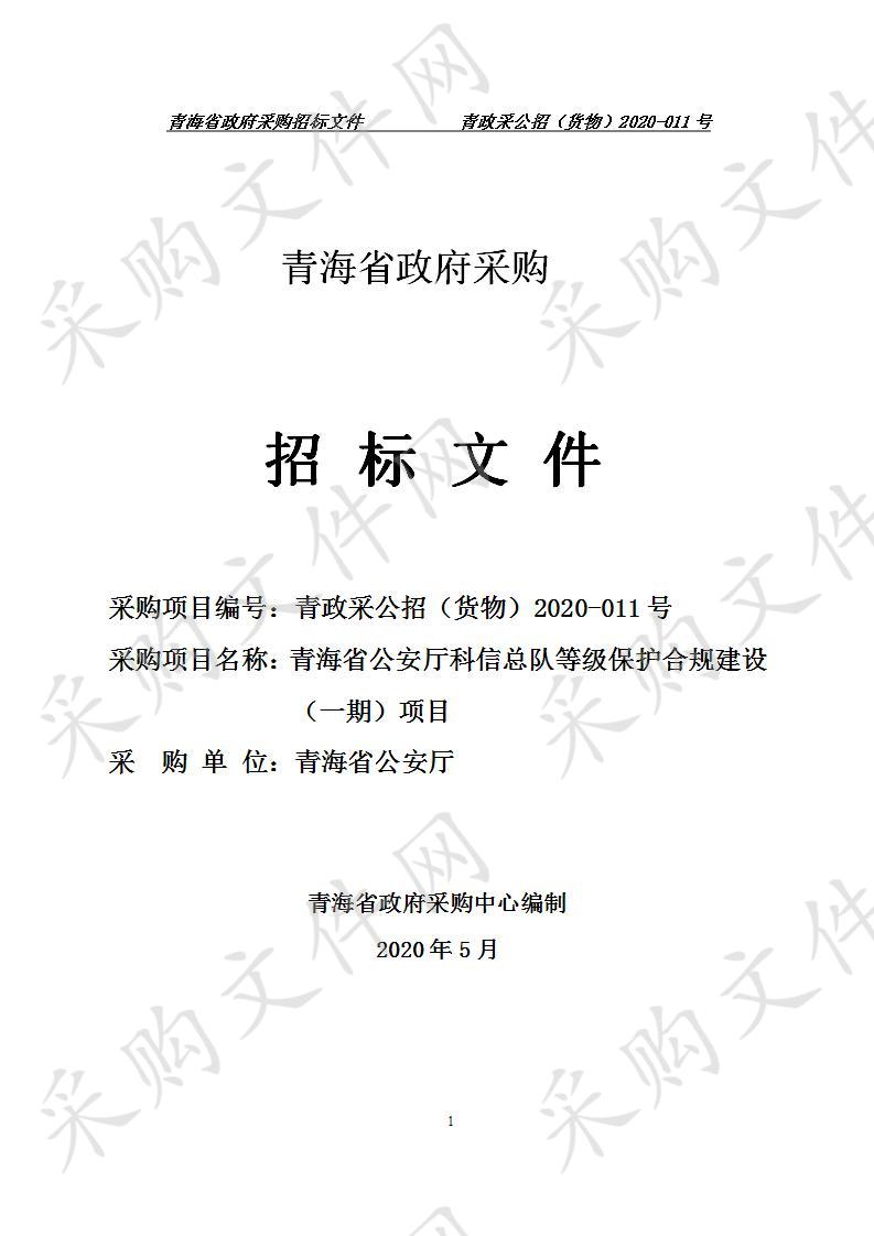 青海省公安厅科信总队等级保护合规建设（一期）项目