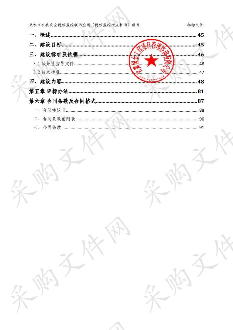 中共天水市委政法委员会天水市公共安全视频监控联网应用（视频监控增点扩面)公开招标项目