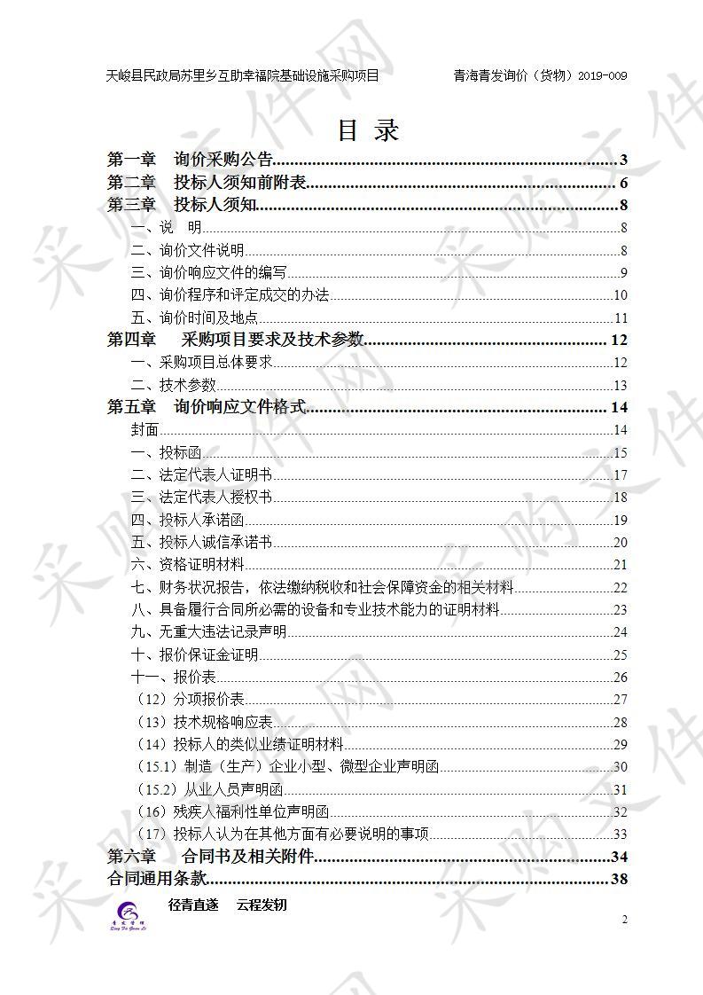 天峻县民政局苏里乡互助幸福院基础设施采购项目