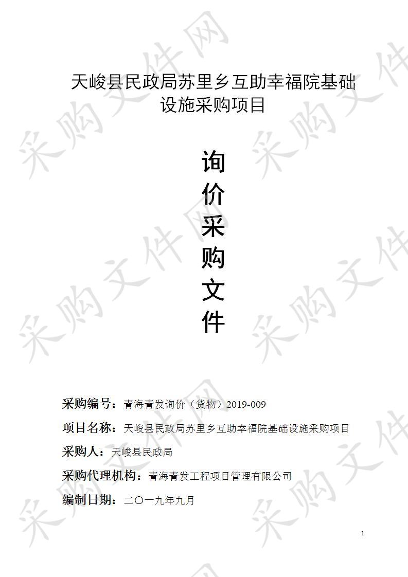 天峻县民政局苏里乡互助幸福院基础设施采购项目