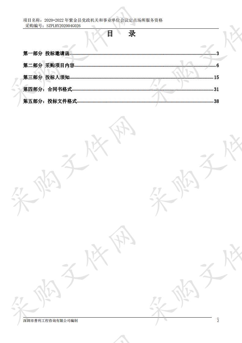 2020-2022年紫金县党政机关和事业单位会议定点场所服务资格