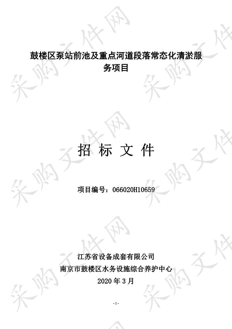 鼓楼区泵站前池及重点河道段落常态化清淤服务项目