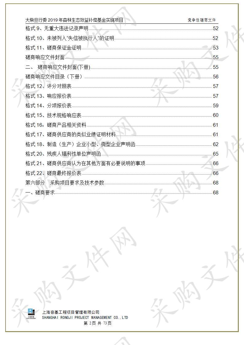 大柴旦行委2019年森林生态效益补偿基金实施项目