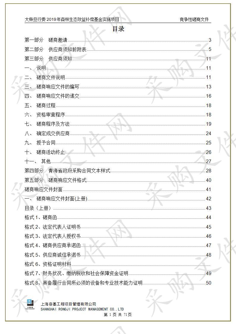 大柴旦行委2019年森林生态效益补偿基金实施项目